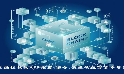 国外区块链钱包APP推荐：安全、便捷的数字货币管理工具