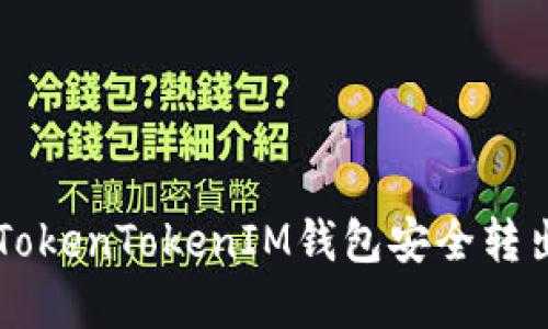 如何使用TokenTokenIM钱包安全转出数字货币
