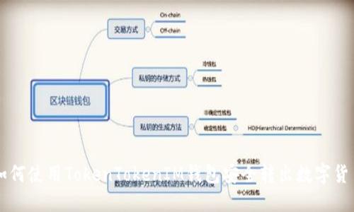 如何使用TokenTokenIM钱包安全转出数字货币