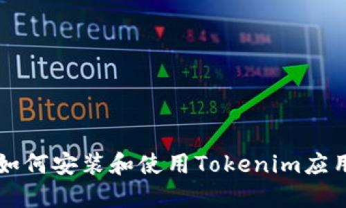 华为手机如何安装和使用Tokenim应用程序指南