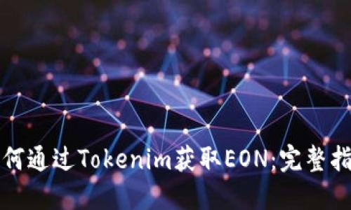 如何通过Tokenim获取EON：完整指南