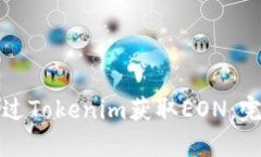如何通过Tokenim获取EON：完