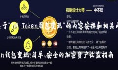 下面是关于“IM Token钱包变