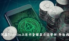 如何在Tokenim上进行金额显