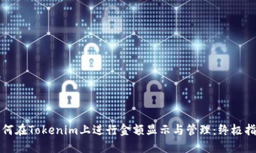 如何在Tokenim上进行金额显示与管理：终极指南