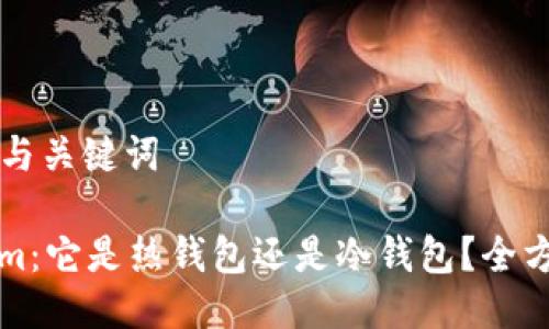 ### 与关键词

Tokenim：它是热钱包还是冷钱包？全方位解析