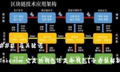 ### 与关键词Tokenim：它是热