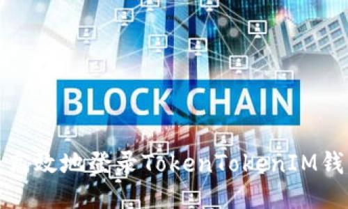 如何安全高效地登录TokenTokenIM钱包网页版