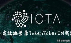 如何安全高效地登录Toke