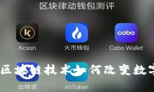 全面解析Tokenim：区块链技术如何改变数字资产的管理与交易
