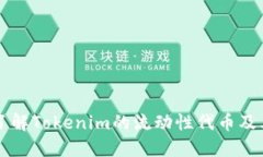 深入了解Tokenim的流动性代
