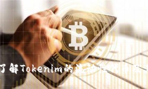 深入了解Tokenim的流动性代币及其应用