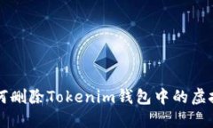 如何删除Tokenim钱包中的虚