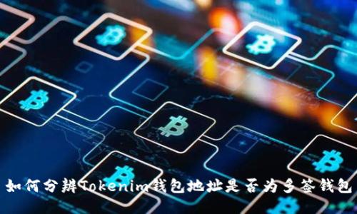 如何分辨Tokenim钱包地址是否为多签钱包