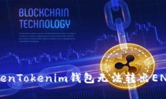 如何解决TokenTokenim钱包无