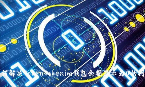 如何解决TokenTokenim钱包余额显示为0的问题