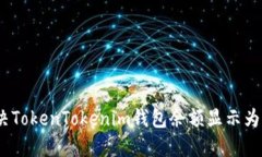 如何解决TokenTokenim钱包余