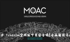 ### Tokenim官网版下载安全吗
