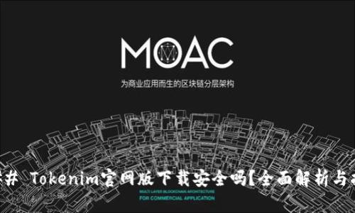 ### Tokenim官网版下载安全吗？全面解析与指导