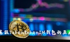 辨别真假TokenTokenIM钱包的