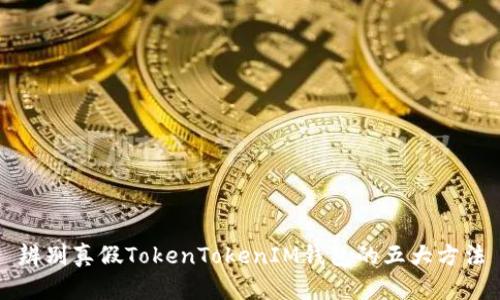 辨别真假TokenTokenIM钱包的五大方法