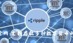 Tokenim钱包官网：支持存放