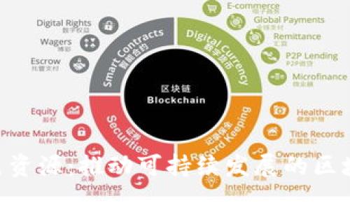 Tokenim绿色资源：推动可持续发展的区块链解决方案