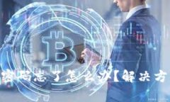 Tokenim钱包转账密码忘了怎