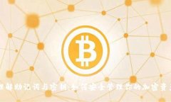 理解助记词与密钥：如何