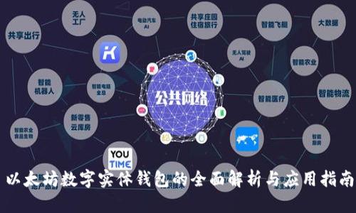 以太坊数字实体钱包的全面解析与应用指南
