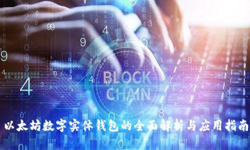 以太坊数字实体钱包的全面解析与应用指南