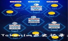 如何查看Tokenim历史记录：