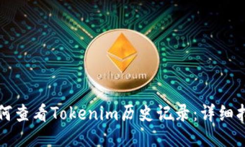如何查看Tokenim历史记录：详细指南