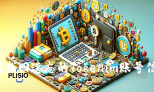 如何找回遗忘的Tokenim账号信息？