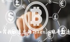 如何找回遗忘的Tokenim账号