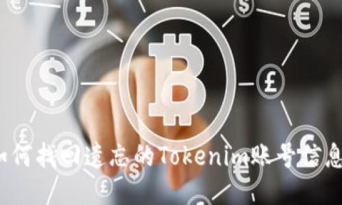 如何找回遗忘的Tokenim账号信息？