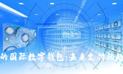 探索中国的国际数字钱包：未来支付的趋势与挑战