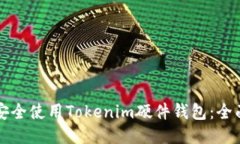 如何安全使用Tokenim硬件钱