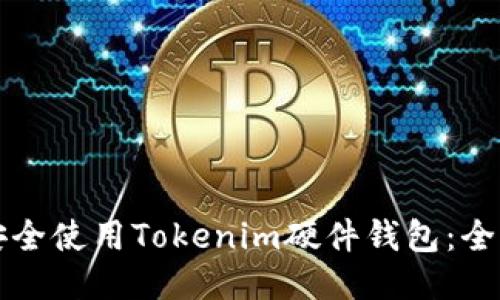 如何安全使用Tokenim硬件钱包：全面指南