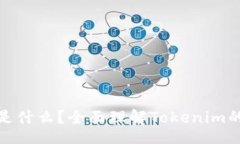 div  Tokenim是什么？全面理解Tokenim的功能与应用