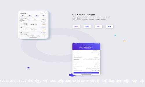 : Tokentokenim钱包可以存放USDT吗？详解数字货币存储方式