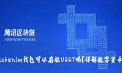 : Tokentokenim钱包可以存放