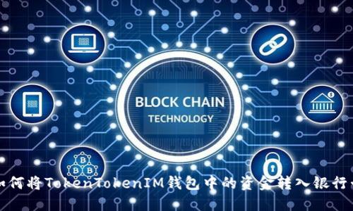 如何将TokenTokenIM钱包中的资金转入银行卡