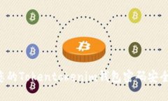 如何保护您的Tokentokenim钱
