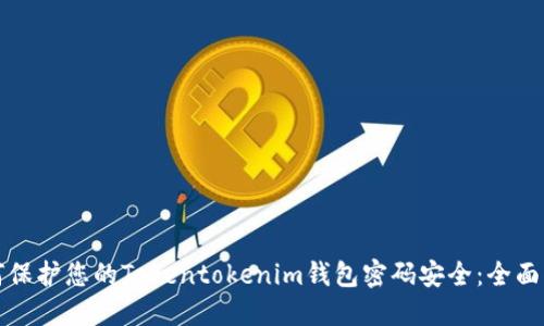 如何保护您的Tokentokenim钱包密码安全：全面指南