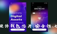 全面解析加密硬件钱包芯