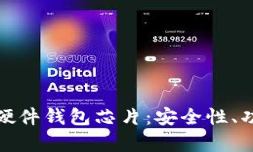全面解析加密硬件钱包芯片：安全性、功能与市场趋势