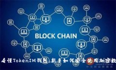 ### 一文看懂TokenIM钱包：新