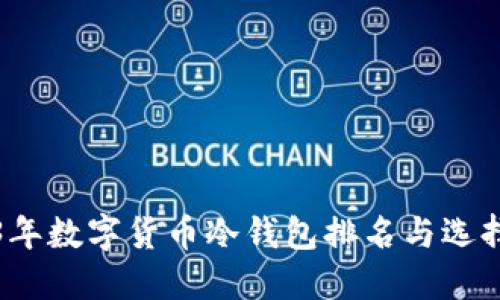 2023年数字货币冷钱包排名与选择指南