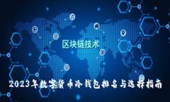 2023年数字货币冷钱包排名